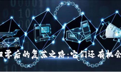虚拟币归零后的复苏之路：它们还有机会逆袭吗？