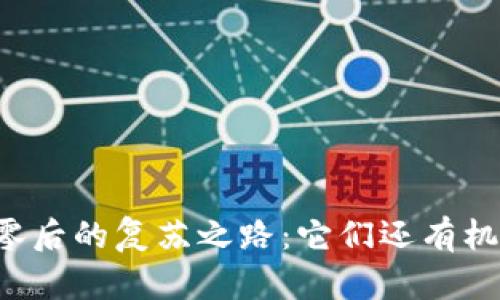 虚拟币归零后的复苏之路：它们还有机会逆袭吗？
