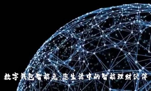 数字钱包智能兔：您生活中的智能理财伙伴