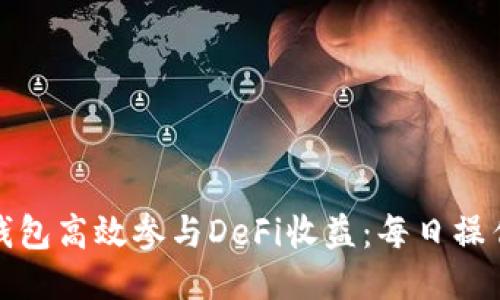 如何利用TP钱包高效参与DeFi收益：每日操作指南与策略