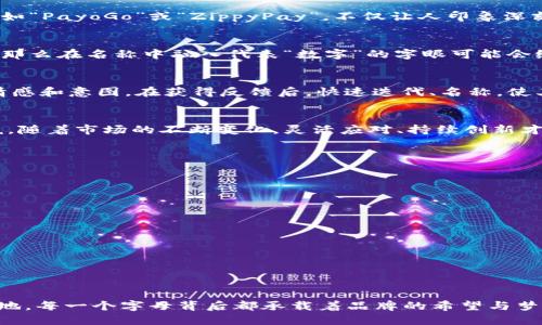   数字钱包名称设计：创造一个引人注目的品牌标识 / 
 guanjianci 数字钱包, 品牌名称, 创意设计, 用户体验 /guanjianci 

引言：数字钱包的发展趋势
随着科技的迅猛发展，数字钱包成为了现代人生活中不可或缺的一部分。无论是日常消费、网上购物，还是转账和理财，数字钱包以其便捷性和安全性深受用户青睐。在这样一个竞争激烈的市场中，如何为您的数字钱包设计一个独特且易于记忆的名称，成为了品牌成功的重要一环。

选择名称的基石：用户群体与品牌定位
在设计数字钱包的名称之前，首先要明确目标用户群体及品牌的定位。您是面向年轻人、家庭主妇，还是企业用户？品牌风格是偏向科技感还是亲和力？了解这些，有助于设定名称的语调和风格。例如，如果目标用户是年轻人，可以考虑一些活泼、时尚的名称，而针对中年用户则可以选择简洁大方的风格。

创意名称的构思：结合功能与情感
为了让名称更加引人注目，结合数字钱包的功能与用户的情感需求是一种有效的方法。比如，您可以从“快捷”、“安全”、“智能”等关键词出发，寻找能够传达这些特性的词汇。与此同时，可以融入一些情感色彩，像“家”、“财富”、“信任”等词汇，不仅能传递品牌的核心价值，还能够在用户心中产生共鸣。

词根与词缀的巧妙结合
在创建名称时，利用词根和词缀的组合可以产生许多独特的词汇。例如，将“钱包”（Wallet）与“数字”（Digital）相结合形成“DigitWallet”，亦或是将“安全”（Secure）与“支付”（Pay）结合成“SecuPay”。这样的命名方式既简洁又突出了数字钱包的特性，容易让其功能。

市场调研：避免重复与树立独特性
当考虑名称时，进行市场调研是非常有必要的。调查竞争对手的品牌名称，确保您的名称在市场中具有独特性，避免与已有品牌发生混淆。此外，查阅相关的商标注册情况，确保所选名称可以合法使用，这也是保护品牌的重要一步。

吸引眼球的字母组合与音韵和谐
名称的发音也是吸引用户的重要因素。一个朗朗上口、富有音乐感的名称往往更容易被接受。例如，考虑一些具有韵律感的名称，如“PayoGo”或“ZippyPay”，不仅让人印象深刻，还有助于口耳相传，提高品牌的知名度。

文化关联与情感共鸣
在设计名称时，也可以考虑文化的关联性，即名字是否能与某种文化或生活方式产生共鸣。比如在某些文化中，数字象征着好运，那么在名称中融入代表“数字”的字眼可能会给用户带来良好的。

测试与反馈：迭代完善的过程
最后，起好名称后，不妨进行小范围的测试，通过问卷、焦点小组等方式收集反馈。了解用户对名称的接受程度，以及其所传达的情感和意图。在获得反馈后，快速迭代、名称，使其更符合目标用户的认知和体验。

结语：赋予名称灵魂
在数字钱包的名称设计过程中，结合用户需求、市场情况和文化元素，不断进行创意与反馈的循环无疑将为品牌赋予更深的灵魂。随着市场的不断变化，灵活应对、持续创新才是数字钱包品牌在未来立足的关键。希望这一系列的方法与建议能为您的数字钱包名称设计之路提供有价值的启示。

附录：成功数字钱包品牌名称实例分析
在此，我们列举一些成功的数字钱包品牌名称，并进行简要分析。这些名称不仅容易记忆，而且在用户中产生了良好的品牌认知。

ul
    listrongPayPal/strong：简单明了的寓意“支付朋友”，让用户产生亲近感。/li
    listrongVenmo/strong：易于发音，又具有年轻化的气息，很容易吸引年轻用户。/li
    listrongCash App/strong：直接传达了功能，简单易懂。/li
/ul

通过分析这些成功案例，您可以获得灵感，从而创造出属于您的独特品牌名称。 

继续探索，带给用户更好的体验
在数字钱包名称的设计不断演进的过程中，保持对用户需求的敏感和对创新的追求，将使您的品牌在未来的竞争中立于不败之地。每一个字母背后都承载着品牌的希望与梦想，让我们一起期待，一个独特而令人难忘的数字钱包名称会如何改变用户的支付体验。