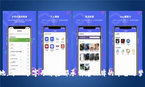   数字钱包名称设计：创造一个引人注目的品牌标识 / 
 guanjianci 数字钱包, 品牌名称, 创意设计, 用户体验 /guanjianci 

引言：数字钱包的发展趋势
随着科技的迅猛发展，数字钱包成为了现代人生活中不可或缺的一部分。无论是日常消费、网上购物，还是转账和理财，数字钱包以其便捷性和安全性深受用户青睐。在这样一个竞争激烈的市场中，如何为您的数字钱包设计一个独特且易于记忆的名称，成为了品牌成功的重要一环。

选择名称的基石：用户群体与品牌定位
在设计数字钱包的名称之前，首先要明确目标用户群体及品牌的定位。您是面向年轻人、家庭主妇，还是企业用户？品牌风格是偏向科技感还是亲和力？了解这些，有助于设定名称的语调和风格。例如，如果目标用户是年轻人，可以考虑一些活泼、时尚的名称，而针对中年用户则可以选择简洁大方的风格。

创意名称的构思：结合功能与情感
为了让名称更加引人注目，结合数字钱包的功能与用户的情感需求是一种有效的方法。比如，您可以从“快捷”、“安全”、“智能”等关键词出发，寻找能够传达这些特性的词汇。与此同时，可以融入一些情感色彩，像“家”、“财富”、“信任”等词汇，不仅能传递品牌的核心价值，还能够在用户心中产生共鸣。

词根与词缀的巧妙结合
在创建名称时，利用词根和词缀的组合可以产生许多独特的词汇。例如，将“钱包”（Wallet）与“数字”（Digital）相结合形成“DigitWallet”，亦或是将“安全”（Secure）与“支付”（Pay）结合成“SecuPay”。这样的命名方式既简洁又突出了数字钱包的特性，容易让其功能。

市场调研：避免重复与树立独特性
当考虑名称时，进行市场调研是非常有必要的。调查竞争对手的品牌名称，确保您的名称在市场中具有独特性，避免与已有品牌发生混淆。此外，查阅相关的商标注册情况，确保所选名称可以合法使用，这也是保护品牌的重要一步。

吸引眼球的字母组合与音韵和谐
名称的发音也是吸引用户的重要因素。一个朗朗上口、富有音乐感的名称往往更容易被接受。例如，考虑一些具有韵律感的名称，如“PayoGo”或“ZippyPay”，不仅让人印象深刻，还有助于口耳相传，提高品牌的知名度。

文化关联与情感共鸣
在设计名称时，也可以考虑文化的关联性，即名字是否能与某种文化或生活方式产生共鸣。比如在某些文化中，数字象征着好运，那么在名称中融入代表“数字”的字眼可能会给用户带来良好的。

测试与反馈：迭代完善的过程
最后，起好名称后，不妨进行小范围的测试，通过问卷、焦点小组等方式收集反馈。了解用户对名称的接受程度，以及其所传达的情感和意图。在获得反馈后，快速迭代、名称，使其更符合目标用户的认知和体验。

结语：赋予名称灵魂
在数字钱包的名称设计过程中，结合用户需求、市场情况和文化元素，不断进行创意与反馈的循环无疑将为品牌赋予更深的灵魂。随着市场的不断变化，灵活应对、持续创新才是数字钱包品牌在未来立足的关键。希望这一系列的方法与建议能为您的数字钱包名称设计之路提供有价值的启示。

附录：成功数字钱包品牌名称实例分析
在此，我们列举一些成功的数字钱包品牌名称，并进行简要分析。这些名称不仅容易记忆，而且在用户中产生了良好的品牌认知。

ul
    listrongPayPal/strong：简单明了的寓意“支付朋友”，让用户产生亲近感。/li
    listrongVenmo/strong：易于发音，又具有年轻化的气息，很容易吸引年轻用户。/li
    listrongCash App/strong：直接传达了功能，简单易懂。/li
/ul

通过分析这些成功案例，您可以获得灵感，从而创造出属于您的独特品牌名称。 

继续探索，带给用户更好的体验
在数字钱包名称的设计不断演进的过程中，保持对用户需求的敏感和对创新的追求，将使您的品牌在未来的竞争中立于不败之地。每一个字母背后都承载着品牌的希望与梦想，让我们一起期待，一个独特而令人难忘的数字钱包名称会如何改变用户的支付体验。