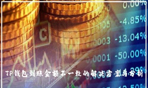 TP钱包到账金额不一致的解决方案与分析