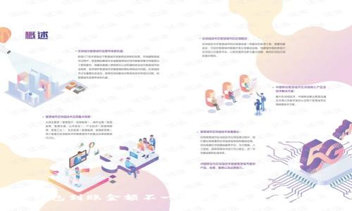 TP钱包到账金额不一致的解决方案与分析