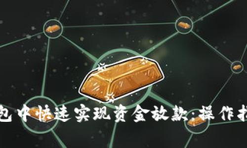 如何在数字钱包中快速实现资金放款：操作指南与注意事项