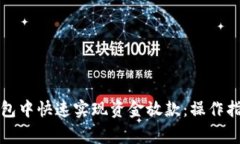 如何在数字钱包中快速实现资金放款：操作指南