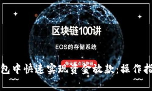如何在数字钱包中快速实现资金放款：操作指南与注意事项