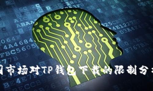 苹果在中国市场对TP钱包下载的限制分析及其影响