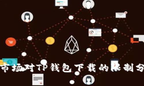 苹果在中国市场对TP钱包下载的限制分析及其影响