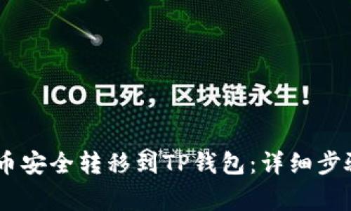 如何将CORE币安全转移到TP钱包：详细步骤与注意事项