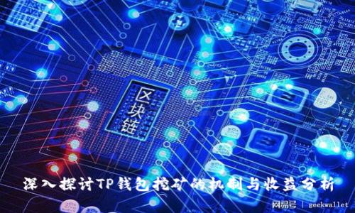 深入探讨TP钱包挖矿的机制与收益分析