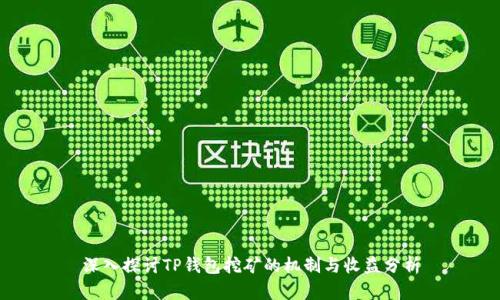 深入探讨TP钱包挖矿的机制与收益分析