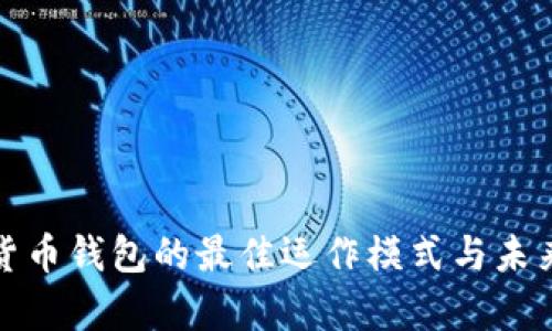 解析数字货币钱包的最佳运作模式与未来发展趋势