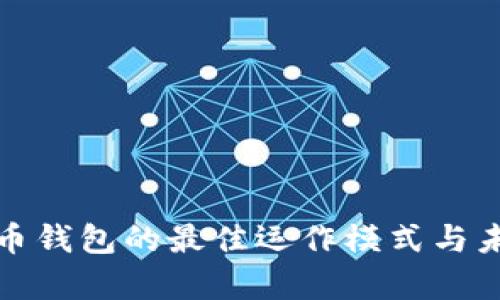 解析数字货币钱包的最佳运作模式与未来发展趋势