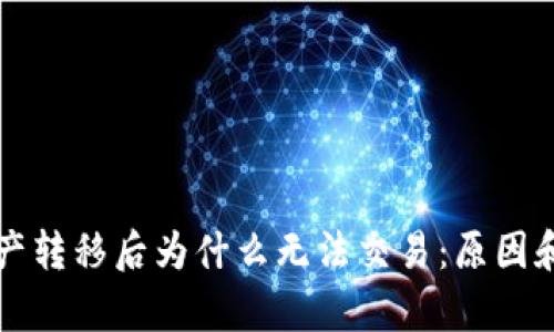 TP钱包中的资产转移后为什么无法交易：原因和解决方案解析