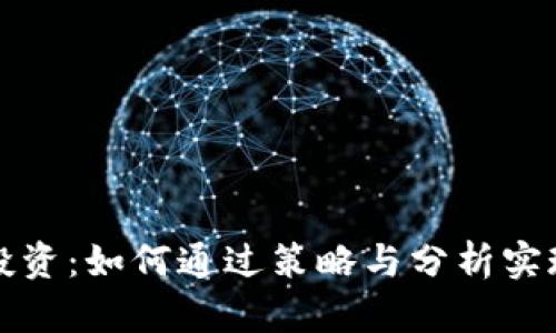揭秘虚拟币投资：如何通过策略与分析实现资金的倍增