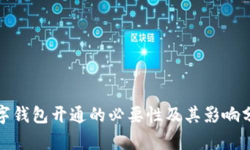 数字钱包开通的必要性及其影响分析