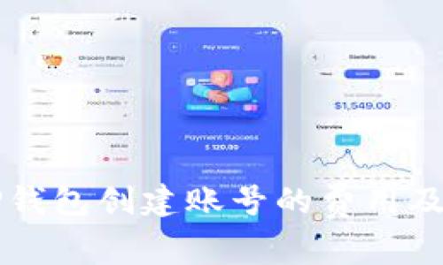 深入探讨TP钱包创建账号的费用及其价值分析
