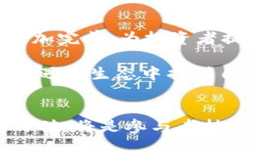 他在虚拟币世界中的三种身份：投资者、开发者与传播者

虚拟货币, 数字资产, 区块链, 投资分析/guanjianci

引言：虚拟货币的魅力与挑战
在过去的十年里，虚拟货币的兴起改变了全球金融的格局。比特币、以太坊等数字货币如雨后春笋般涌现，吸引了大量投资者、开发者和技术爱好者的关注。然而，伴随而来的不仅仅是收益的诱惑，市场的波动、技术的复杂性以及法律法规的不断演变，也给人们带来了不少挑战。今天，我们将聚焦于三种在虚拟币世界里扮演重要角色的身份——投资者、开发者与传播者，探讨他们的特点与贡献。

投资者：勇于冒险与理性分析
在虚拟货币的生态系统中，投资者无疑是最为显眼的一群人。他们或因对技术的热爱，或因对未来金融趋势的敏锐洞察，纷纷涌入这个新兴市场。投资者的角色不仅仅是追求短期利益，更重要的是需要具备分析和判断的能力。

虚拟货币市场波动剧烈，一夜之间价格翻天覆地，投资者需要用理性的眼光看待每一次行情的涨跌。一位成功的投资者坦言，他的成功在于不停地学习和适应市场变化。他会利用各种工具进行市场分析，研究价格走势图，了解各个虚拟币的特点与应用场景。在这个过程中，保持冷静的心态和长远的视角尤为重要。

开发者：技术先锋与创新推动者
在虚拟币的世界中，开发者是推动技术进步和创新的核心力量。他们不仅仅是程序员，更是划时代的思想家和实践者。从比特币的创建者中本聪，到今天无数的区块链项目，技术的发展需要一批又一批有远见的开发者。

区块链是一种去中心化的记账技术，其潜在应用场景涵盖了金融、物流、版权保护等多个领域。开发者通过不断创新，推出各类区块链项目，解决现实生活中的各种问题。比如，某些开发者专注于提高交易的安全性和速度，另一些则致力于构建更加透明的金融体系。他们的工作不仅推动了市场的发展，也为未来的社会进步打下了基础。

传播者：连接信息与社区的桥梁
虚拟货币的世界充满了的信息与知识，传播者在其中扮演着不可或缺的角色。他们通过博客、视频、社交媒体等渠道，分享市场动态、项目分析和技术细节，将复杂的概念转化为易于理解的信息。传播者不仅是信息的传递者，更是社区的建设者和参与者。

例如，一位网络达人通过短视频平台分享她对最新虚拟货币项目的看法，不仅吸引了大量的粉丝，还促成了一个关于区块链技术应用的在线社区。在与网友的互动中，她不断学习、更新自己的知识，同时也帮助他人更好地理解这个复杂的市场。

三者的交融：构建可持续的虚拟币生态
投资者、开发者与传播者之间并不是孤立的个体，他们之间的交流与合作构成了一个健康的虚拟币生态。投资者需要了解开发者的项目背景和技术实力，开发者需要洞悉投资者的需求与市场走向，而传播者则在两者之间架起了沟通的桥梁。这种互动不但丰富了市场的信息流通，也增强了社区的凝聚力。

在这个生态中，各方利益的平衡至关重要。投资者不能仅仅追求短期效益，忽视技术的基础与实现的可行性；开发者需要关注不仅是技术的实现，还有如何满足市场需求和用户体验；而传播者则要承担起传播真实与正确信息的责任，减少谣言和误导。

未来展望：虚拟币的进化之路
随着技术的进步与市场的成熟，虚拟币的未来将更加光明。区块链技术的不断发展，智能合约的逐步普及，预计会在金融、艺术、版权等多个领域带来颠覆性的变化。同时，市场的监管也将愈加完善，为投资者提供更加安全的环境。

未来的虚拟货币世界，可能会出现更多的创意项目，吸引不同背景的参与者。无论是初入门的投资者，还是经验丰富的开发者，抑或是愿意分享知识的传播者，每一个角色都将在这个充满机遇的生态中找到自己的位置。

结论：立足当下，目光未来
虚拟货币的世界如同一片广阔的海洋，蕴藏着无穷的可能性。投资者、开发者与传播者在其中相互联系，共同构建起一个充满活力的生态链。在这个瞬息万变的市场中，理解各自的角色与价值，将是参与者持续成功的关键。无论你身处何地，都可以通过正确的信息与判断，在这个领域一展身手，迎接未来的挑战与机遇。