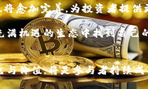 他在虚拟币世界中的三种身份：投资者、开发者与传播者

虚拟货币, 数字资产, 区块链, 投资分析/guanjianci

引言：虚拟货币的魅力与挑战
在过去的十年里，虚拟货币的兴起改变了全球金融的格局。比特币、以太坊等数字货币如雨后春笋般涌现，吸引了大量投资者、开发者和技术爱好者的关注。然而，伴随而来的不仅仅是收益的诱惑，市场的波动、技术的复杂性以及法律法规的不断演变，也给人们带来了不少挑战。今天，我们将聚焦于三种在虚拟币世界里扮演重要角色的身份——投资者、开发者与传播者，探讨他们的特点与贡献。

投资者：勇于冒险与理性分析
在虚拟货币的生态系统中，投资者无疑是最为显眼的一群人。他们或因对技术的热爱，或因对未来金融趋势的敏锐洞察，纷纷涌入这个新兴市场。投资者的角色不仅仅是追求短期利益，更重要的是需要具备分析和判断的能力。

虚拟货币市场波动剧烈，一夜之间价格翻天覆地，投资者需要用理性的眼光看待每一次行情的涨跌。一位成功的投资者坦言，他的成功在于不停地学习和适应市场变化。他会利用各种工具进行市场分析，研究价格走势图，了解各个虚拟币的特点与应用场景。在这个过程中，保持冷静的心态和长远的视角尤为重要。

开发者：技术先锋与创新推动者
在虚拟币的世界中，开发者是推动技术进步和创新的核心力量。他们不仅仅是程序员，更是划时代的思想家和实践者。从比特币的创建者中本聪，到今天无数的区块链项目，技术的发展需要一批又一批有远见的开发者。

区块链是一种去中心化的记账技术，其潜在应用场景涵盖了金融、物流、版权保护等多个领域。开发者通过不断创新，推出各类区块链项目，解决现实生活中的各种问题。比如，某些开发者专注于提高交易的安全性和速度，另一些则致力于构建更加透明的金融体系。他们的工作不仅推动了市场的发展，也为未来的社会进步打下了基础。

传播者：连接信息与社区的桥梁
虚拟货币的世界充满了的信息与知识，传播者在其中扮演着不可或缺的角色。他们通过博客、视频、社交媒体等渠道，分享市场动态、项目分析和技术细节，将复杂的概念转化为易于理解的信息。传播者不仅是信息的传递者，更是社区的建设者和参与者。

例如，一位网络达人通过短视频平台分享她对最新虚拟货币项目的看法，不仅吸引了大量的粉丝，还促成了一个关于区块链技术应用的在线社区。在与网友的互动中，她不断学习、更新自己的知识，同时也帮助他人更好地理解这个复杂的市场。

三者的交融：构建可持续的虚拟币生态
投资者、开发者与传播者之间并不是孤立的个体，他们之间的交流与合作构成了一个健康的虚拟币生态。投资者需要了解开发者的项目背景和技术实力，开发者需要洞悉投资者的需求与市场走向，而传播者则在两者之间架起了沟通的桥梁。这种互动不但丰富了市场的信息流通，也增强了社区的凝聚力。

在这个生态中，各方利益的平衡至关重要。投资者不能仅仅追求短期效益，忽视技术的基础与实现的可行性；开发者需要关注不仅是技术的实现，还有如何满足市场需求和用户体验；而传播者则要承担起传播真实与正确信息的责任，减少谣言和误导。

未来展望：虚拟币的进化之路
随着技术的进步与市场的成熟，虚拟币的未来将更加光明。区块链技术的不断发展，智能合约的逐步普及，预计会在金融、艺术、版权等多个领域带来颠覆性的变化。同时，市场的监管也将愈加完善，为投资者提供更加安全的环境。

未来的虚拟货币世界，可能会出现更多的创意项目，吸引不同背景的参与者。无论是初入门的投资者，还是经验丰富的开发者，抑或是愿意分享知识的传播者，每一个角色都将在这个充满机遇的生态中找到自己的位置。

结论：立足当下，目光未来
虚拟货币的世界如同一片广阔的海洋，蕴藏着无穷的可能性。投资者、开发者与传播者在其中相互联系，共同构建起一个充满活力的生态链。在这个瞬息万变的市场中，理解各自的角色与价值，将是参与者持续成功的关键。无论你身处何地，都可以通过正确的信息与判断，在这个领域一展身手，迎接未来的挑战与机遇。