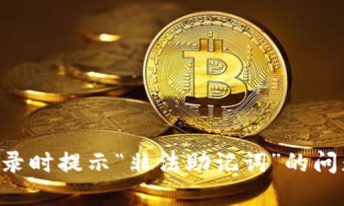 如何解决TP钱包登录时提示“非法助记词”的问题：步骤与解决方案