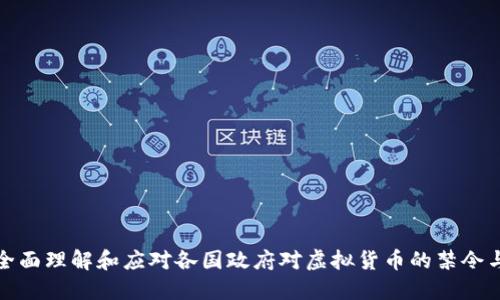 如何全面理解和应对各国政府对虚拟货币的禁令与监管