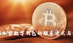 全面解析加密数字钱包的联系方式与使用技巧