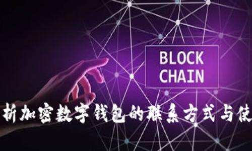 全面解析加密数字钱包的联系方式与使用技巧