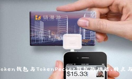 深入对比：imToken钱包与TokenPocket钱包的功能、特点与用户体验分析