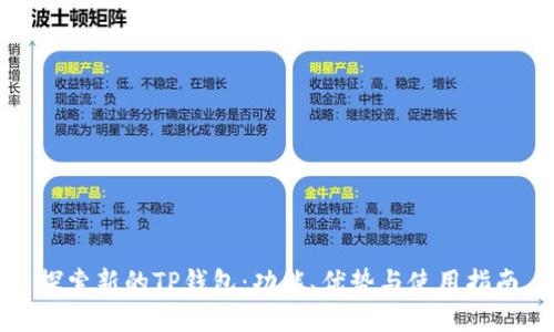 探索新的TP钱包：功能、优势与使用指南
