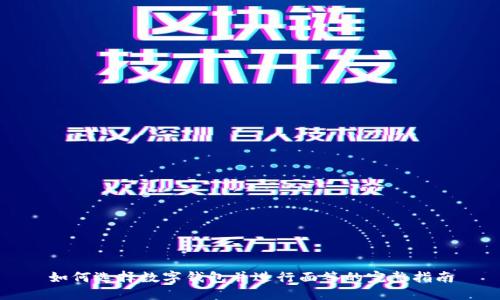 如何选择数字钱包并进行面签的完整指南