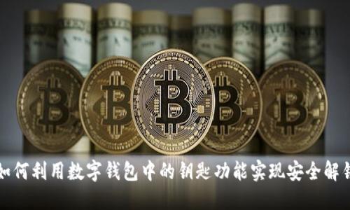 如何利用数字钱包中的钥匙功能实现安全解锁