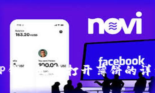 解决TP钱包无法打开薄饼的详细指南