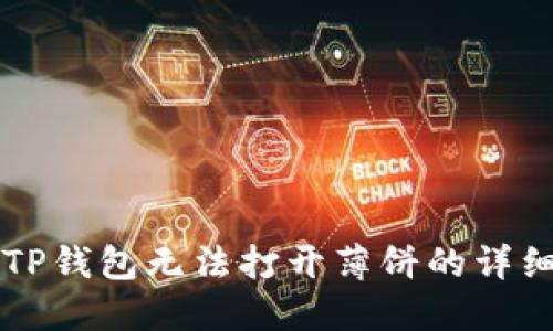解决TP钱包无法打开薄饼的详细指南