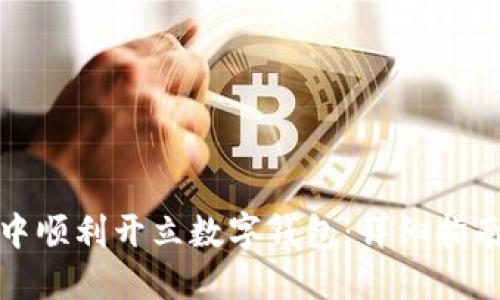 如何在微信中顺利开立数字钱包：详细指南与实用技巧