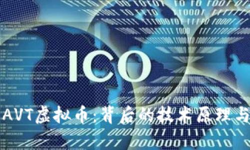 深入解析AVT虚拟币：背后的技术原理与市场动态