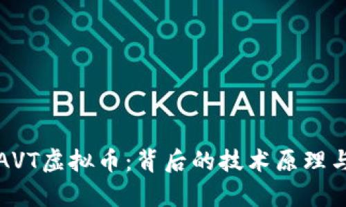 深入解析AVT虚拟币：背后的技术原理与市场动态