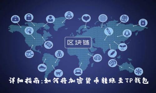 详细指南：如何将加密货币转账至TP钱包