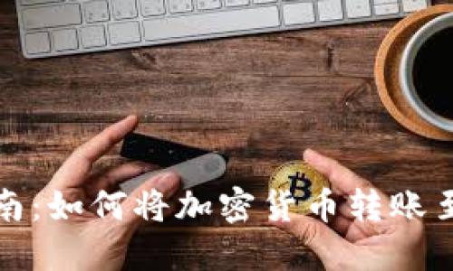 详细指南：如何将加密货币转账至TP钱包
