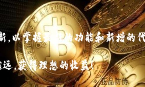 如何在最新版本的TP钱包中找到薄饼代币的详细指南
keywordsTP钱包, 薄饼代币, 数字货币, 钱包使用指南/keywords

引言：数字货币时代的便利工具
在现今数字资产蓬勃发展的时代，越来越多的人开始使用数字钱包来管理自己的资产。TP钱包作为一款热门的数字货币钱包，凭借其简易的操作和丰富的功能， attracted a large number of users. 其中，“薄饼代币”（PancakeSwap Token，简称CAKE）是许多人希望持有的一种代币，但在最新版本的TP钱包中，部分用户表示未能找到该代币。本文将为你详细介绍如何在TP钱包中找到薄饼代币，并提供实用的操作指导。

薄饼代币的基本概念
薄饼代币是基于BSC（Binance Smart Chain）网络的一种加密货币，主要用于PancakeSwap平台上进行交易和流动性挖矿。PancakeSwap是一个去中心化的交易平台，类似于以太坊上的Uniswap，用户可以在此平台上进行代币交换、流动性提供和收益农耕等活动。由于其潜在的收益和市场需求，许多投资者对薄饼代币表现出浓厚兴趣。

为何在最新版本TP钱包找不到薄饼代币
在TP钱包的最新版本中，用户发现薄饼代币无法在常见的代币列表中被搜索到，这可能是由于版本更新的设置或代币数据未及时同步。TP钱包可能在某些更新中移除了特定代币的默认显示，或需要用户手动添加代币信息才可以查看。

寻找薄饼代币的步骤
接下来，我们将为你提供在TP钱包中找到薄饼代币的具体步骤。

h4步骤1：打开TP钱包应用/h4
首先，确保你已在手机上正确安装了TP钱包应用。打开应用后，输入你的密码或使用其他身份验证方式登录到你的账户。

h4步骤2：访问“代币管理”界面/h4
登录后的首页，你会看到一个主要的功能按钮。点击“代币”或“资产”选项，进入代币管理界面。在这个界面中，通常可以查看到所有你持有或添加的代币。

h4步骤3：使用搜索功能/h4
在代币管理界面，通常会有搜索功能。你可以在搜索框中输入“CAKE”或“薄饼”来检索该代币。如果没有找到，可能需要手动添加。

h4步骤4：手动添加薄饼代币/h4
如同其他数字货币钱包一样，TP钱包允许用户手动添加代币。你需要获得薄饼代币的合约地址，这可以通过官方网站或区块链浏览器获得。以BSC区块链上的薄饼代币为例，找到其合约地址后，返回TP钱包，找到“添加代币”选项，粘贴该合约地址，系统将自动识别并添加该代币。

h4步骤5：确认添加成功/h4
完成上述步骤后，确认添加成功。你将在代币管理界面看到薄饼代币的余额和详细信息。如果仍然未显示，建议重启TP钱包或检查网络连接。

常见问题解答
在使用TP钱包过程中，用户可能会遇到以下一些常见问题，接下来我们将予以解答。

h4Q1：为什么我的薄饼代币 balance 为零？/h4
这可能是由于近期的交易尚未确认，或你没有将代币从交易所汇入到TP钱包中。确保在交易所成功提取了你的CAKE代币，并且已按照上述步骤添加到你的TP钱包中。

h4Q2：如何查看薄饼代币的实时价格？/h4
你可以在PancakeSwap官网或其他数字货币市场数据网站（如CoinMarketCap或CoinGecko）上查看薄饼代币的实时价格。在TP钱包中，虽然不一定提供实时价格更新，但会显示你持有的代币数量。

h4Q3：TP钱包支持哪些其他代币？/h4
TP钱包支持多种基于Ethereum和BSC网络的代币，包括主流的以太坊（ETH）、比特币（BTC）以及众多DeFi项目的代币。你可以通过相同的方式添加这些代币。

总结与展望
通过以上步骤，相信你能在TP钱包中顺利找到薄饼代币。随着数字货币市场的不断发展，了解并掌握钱包的使用方法将有助于你更好地投资和管理自己的资产。同时，建议用户定期关注TP钱包的更新，以掌握最新的功能和新增的代币支持。

希望这份指南能够帮助你解决在TP钱包中寻找薄饼代币的问题。如果你还有其他疑问或需要进一步的帮助，请随时咨询相关的社区或者平台支持。数字货币的世界丰富多彩，祝你在投资路上越走越远，获得理想的收益！