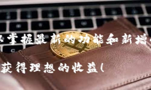 如何在最新版本的TP钱包中找到薄饼代币的详细指南
keywordsTP钱包, 薄饼代币, 数字货币, 钱包使用指南/keywords

引言：数字货币时代的便利工具
在现今数字资产蓬勃发展的时代，越来越多的人开始使用数字钱包来管理自己的资产。TP钱包作为一款热门的数字货币钱包，凭借其简易的操作和丰富的功能， attracted a large number of users. 其中，“薄饼代币”（PancakeSwap Token，简称CAKE）是许多人希望持有的一种代币，但在最新版本的TP钱包中，部分用户表示未能找到该代币。本文将为你详细介绍如何在TP钱包中找到薄饼代币，并提供实用的操作指导。

薄饼代币的基本概念
薄饼代币是基于BSC（Binance Smart Chain）网络的一种加密货币，主要用于PancakeSwap平台上进行交易和流动性挖矿。PancakeSwap是一个去中心化的交易平台，类似于以太坊上的Uniswap，用户可以在此平台上进行代币交换、流动性提供和收益农耕等活动。由于其潜在的收益和市场需求，许多投资者对薄饼代币表现出浓厚兴趣。

为何在最新版本TP钱包找不到薄饼代币
在TP钱包的最新版本中，用户发现薄饼代币无法在常见的代币列表中被搜索到，这可能是由于版本更新的设置或代币数据未及时同步。TP钱包可能在某些更新中移除了特定代币的默认显示，或需要用户手动添加代币信息才可以查看。

寻找薄饼代币的步骤
接下来，我们将为你提供在TP钱包中找到薄饼代币的具体步骤。

h4步骤1：打开TP钱包应用/h4
首先，确保你已在手机上正确安装了TP钱包应用。打开应用后，输入你的密码或使用其他身份验证方式登录到你的账户。

h4步骤2：访问“代币管理”界面/h4
登录后的首页，你会看到一个主要的功能按钮。点击“代币”或“资产”选项，进入代币管理界面。在这个界面中，通常可以查看到所有你持有或添加的代币。

h4步骤3：使用搜索功能/h4
在代币管理界面，通常会有搜索功能。你可以在搜索框中输入“CAKE”或“薄饼”来检索该代币。如果没有找到，可能需要手动添加。

h4步骤4：手动添加薄饼代币/h4
如同其他数字货币钱包一样，TP钱包允许用户手动添加代币。你需要获得薄饼代币的合约地址，这可以通过官方网站或区块链浏览器获得。以BSC区块链上的薄饼代币为例，找到其合约地址后，返回TP钱包，找到“添加代币”选项，粘贴该合约地址，系统将自动识别并添加该代币。

h4步骤5：确认添加成功/h4
完成上述步骤后，确认添加成功。你将在代币管理界面看到薄饼代币的余额和详细信息。如果仍然未显示，建议重启TP钱包或检查网络连接。

常见问题解答
在使用TP钱包过程中，用户可能会遇到以下一些常见问题，接下来我们将予以解答。

h4Q1：为什么我的薄饼代币 balance 为零？/h4
这可能是由于近期的交易尚未确认，或你没有将代币从交易所汇入到TP钱包中。确保在交易所成功提取了你的CAKE代币，并且已按照上述步骤添加到你的TP钱包中。

h4Q2：如何查看薄饼代币的实时价格？/h4
你可以在PancakeSwap官网或其他数字货币市场数据网站（如CoinMarketCap或CoinGecko）上查看薄饼代币的实时价格。在TP钱包中，虽然不一定提供实时价格更新，但会显示你持有的代币数量。

h4Q3：TP钱包支持哪些其他代币？/h4
TP钱包支持多种基于Ethereum和BSC网络的代币，包括主流的以太坊（ETH）、比特币（BTC）以及众多DeFi项目的代币。你可以通过相同的方式添加这些代币。

总结与展望
通过以上步骤，相信你能在TP钱包中顺利找到薄饼代币。随着数字货币市场的不断发展，了解并掌握钱包的使用方法将有助于你更好地投资和管理自己的资产。同时，建议用户定期关注TP钱包的更新，以掌握最新的功能和新增的代币支持。

希望这份指南能够帮助你解决在TP钱包中寻找薄饼代币的问题。如果你还有其他疑问或需要进一步的帮助，请随时咨询相关的社区或者平台支持。数字货币的世界丰富多彩，祝你在投资路上越走越远，获得理想的收益！