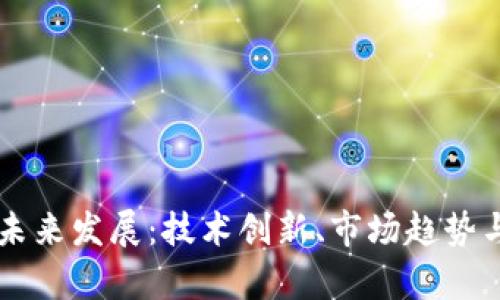 云币虚拟币的未来发展：技术创新、市场趋势与投资机遇分析