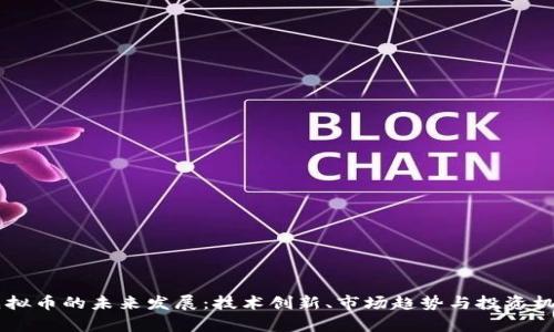 云币虚拟币的未来发展：技术创新、市场趋势与投资机遇分析