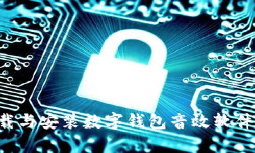 如何轻松下载与安装数字钱包音效软件：一站式指南