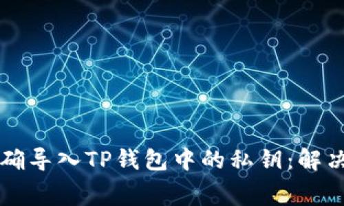widget如何正确导入TP钱包中的私钥：解决常见错误指南