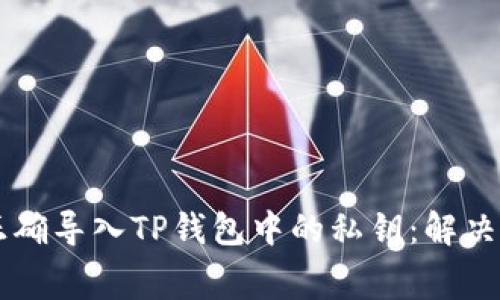 widget如何正确导入TP钱包中的私钥：解决常见错误指南