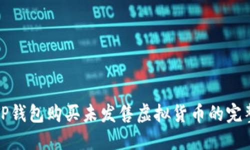使用TP钱包购买未发售虚拟货币的完整指南