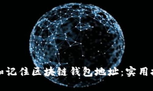 如何轻松管理和记住区块链钱包地址:实用技巧与工具推荐