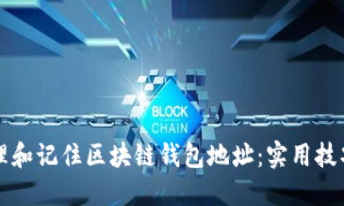 如何轻松管理和记住区块链钱包地址:实用技巧与工具推荐