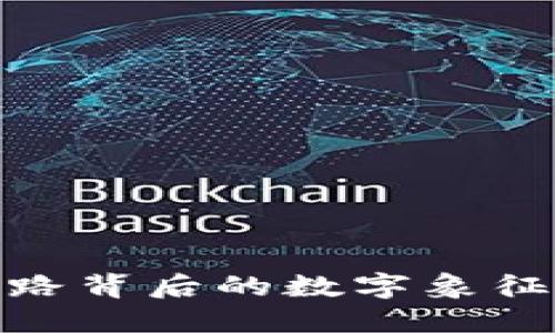 探究钱包纹路背后的数字象征与文化意义